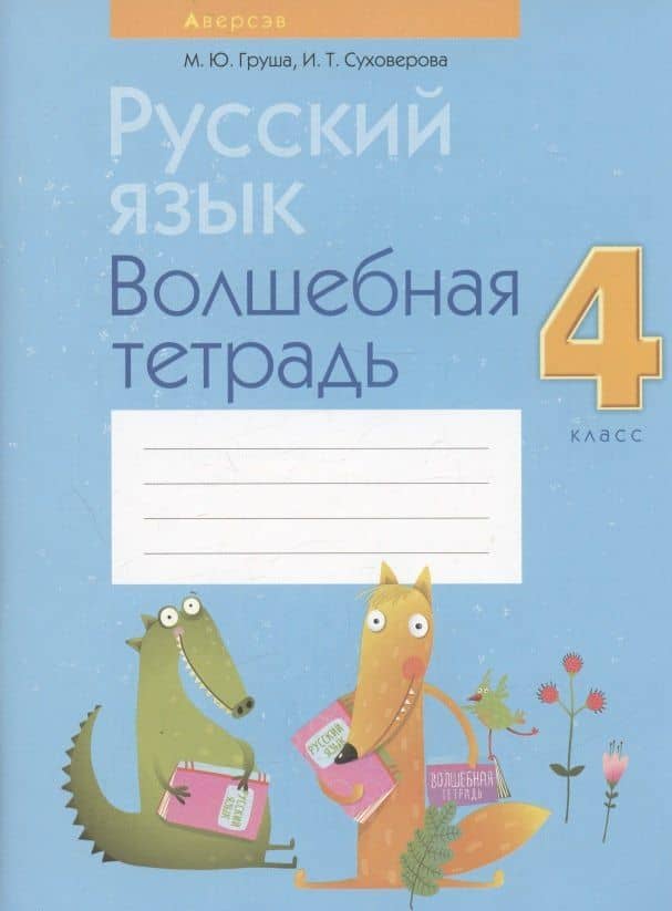 Русский язык. 4 класс. Волшебная тетрадь — Марина Юрьевна Груша