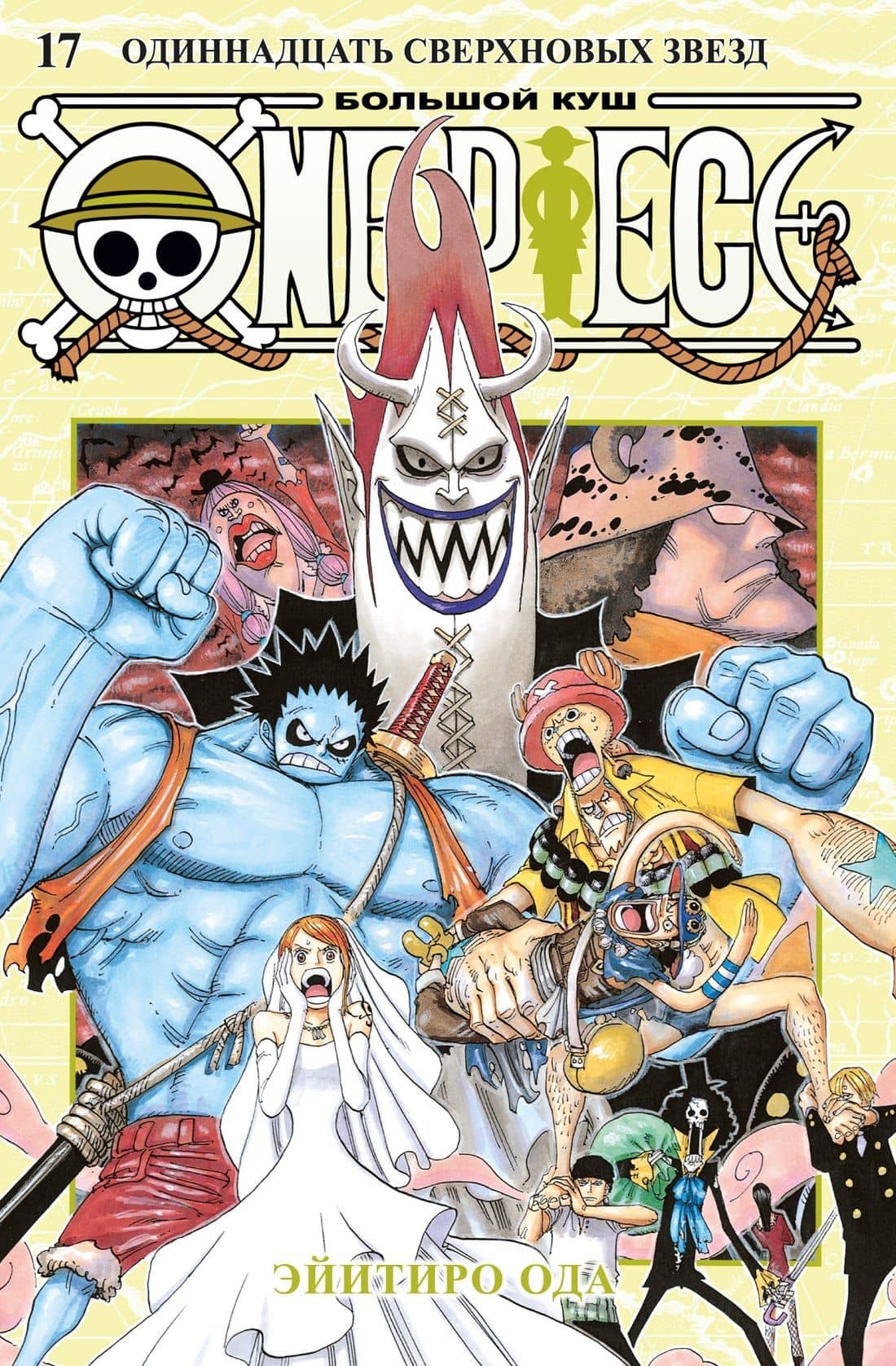 Ван-Пис. Книга 17 (Том 49, 50, 51) - Одиннадцать Сверхновых Звёзд. (One Piece / Большой куш). Манга — Эйитиро Ода