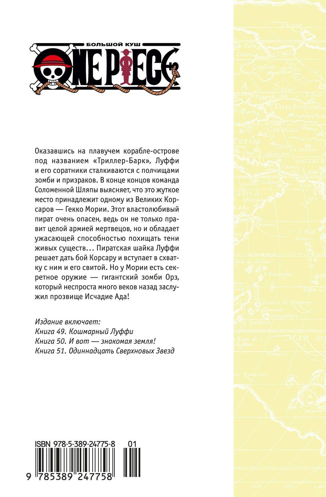 Ван-Пис. Книга 17 (Том 49, 50, 51) - Одиннадцать Сверхновых Звёзд. (One Piece / Большой куш). Манга — Эйитиро Ода (2)