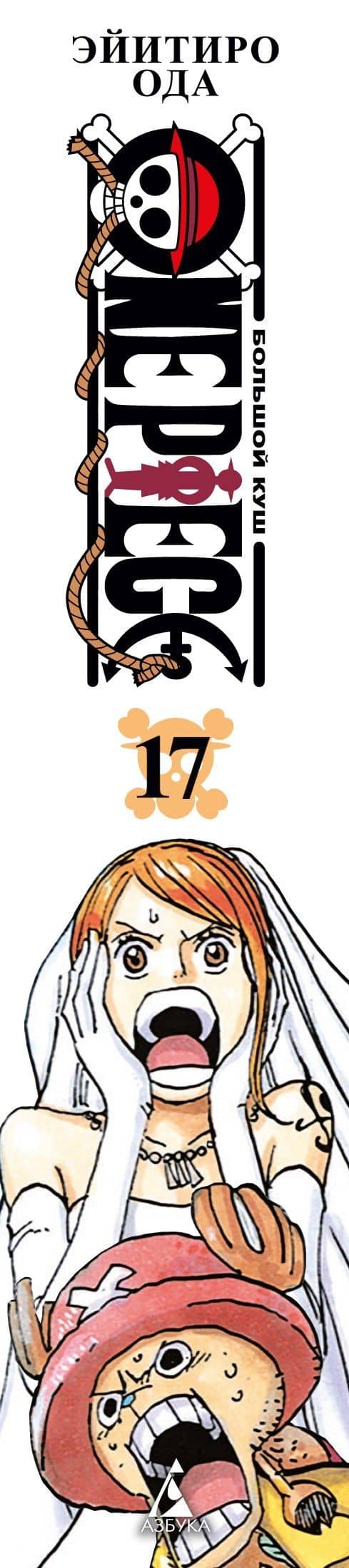 Ван-Пис. Книга 17 (Том 49, 50, 51) - Одиннадцать Сверхновых Звёзд. (One Piece / Большой куш). Манга — Эйитиро Ода (3)