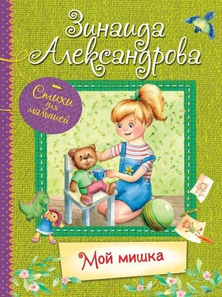 Мой Мишка. Стихи для малышей — Зинаида Николаевна Александрова