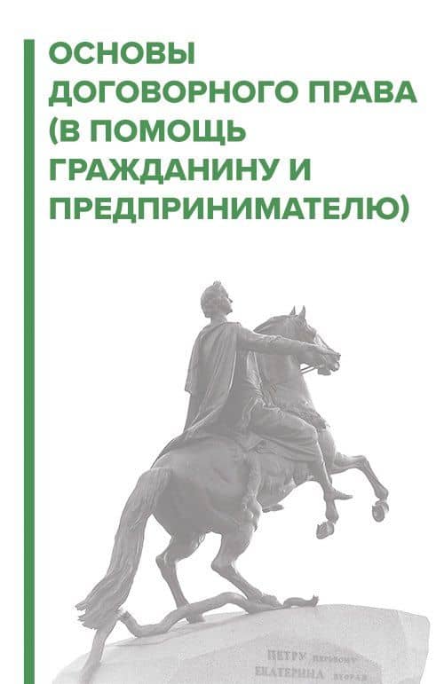 Основы договорного права. В помощь гражданину и предпринимателю — Игорь Галичевский