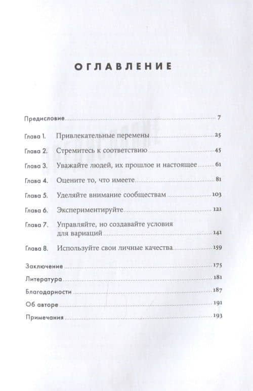 Психология управления изменениями: Семь главных правил — Эстер Дерби (2)