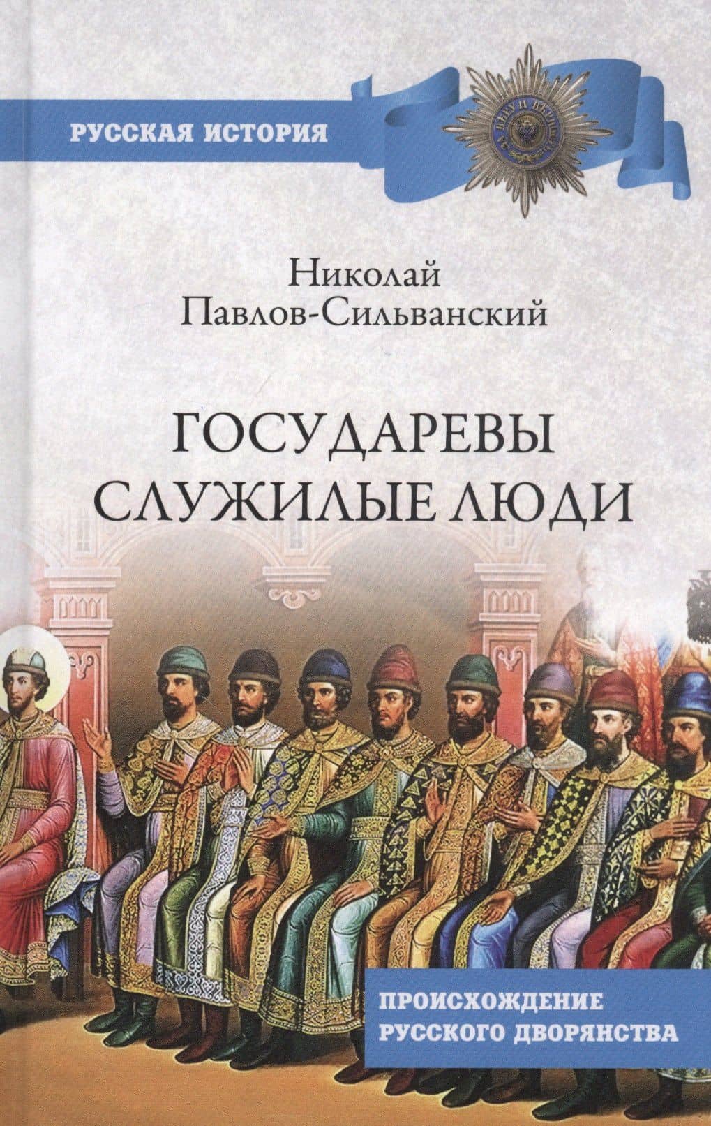 Государевы служилые люди. Происхождение русского дворянства — Николай Павлович Павлов-Сильванский