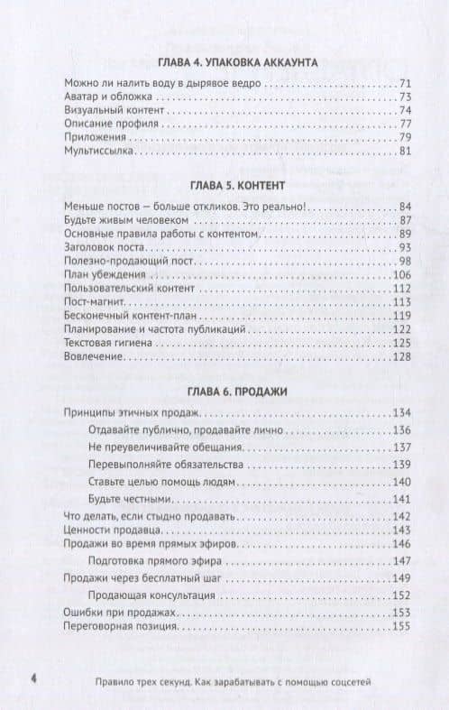 Правило трех секунд. Как зарабатывать с помощью соцсетей — Михаил Сергеевич Христосенко (3)
