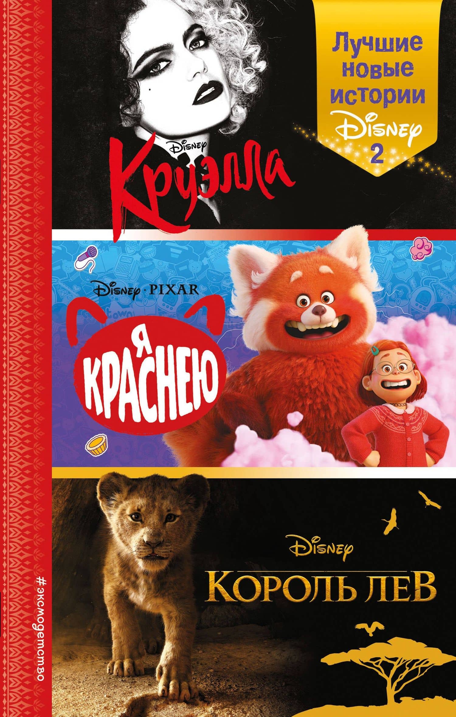 Лучшие новые истории Disney 2 — Элизабет Рудник