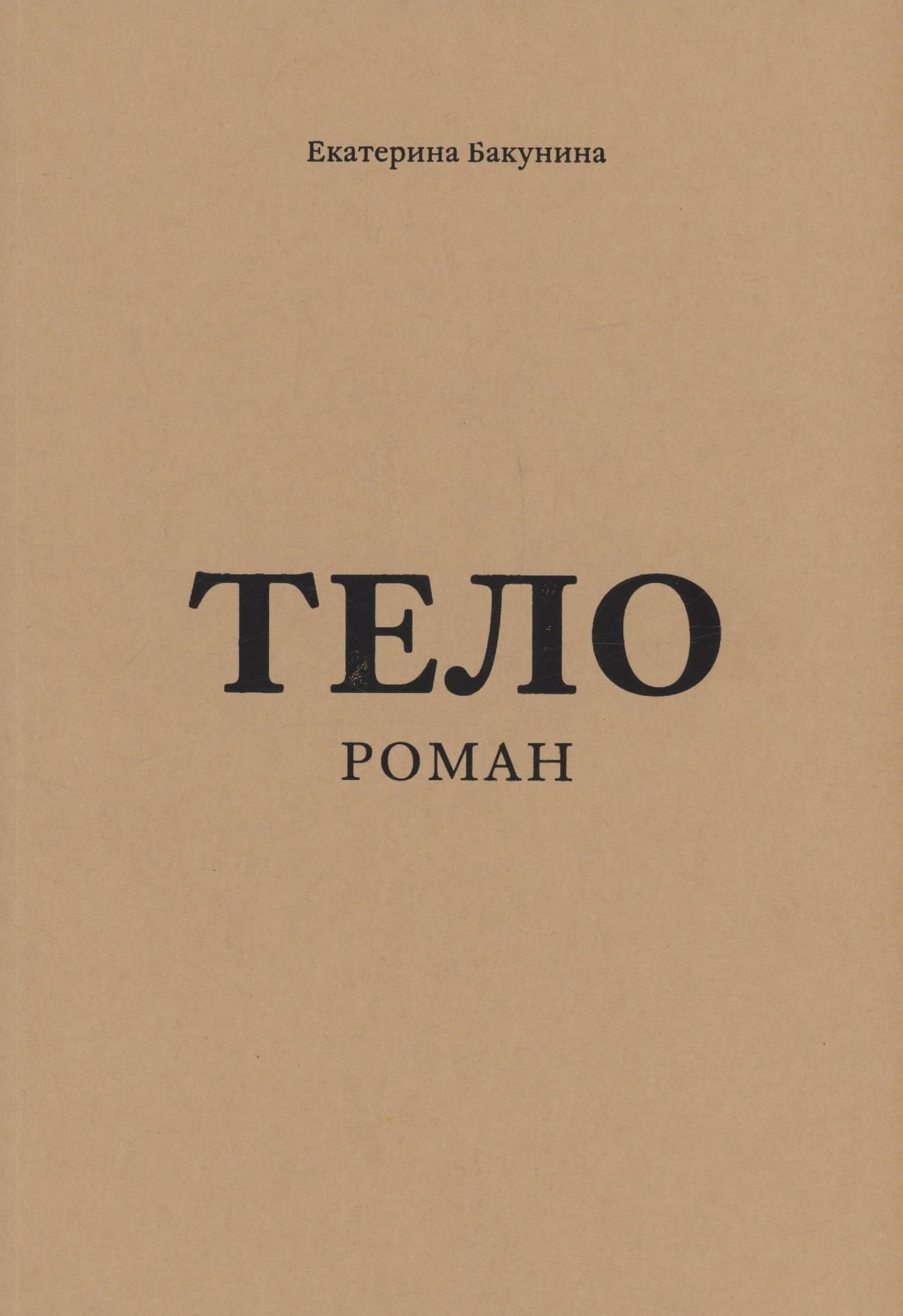 Тело — Екатерина Бакунина