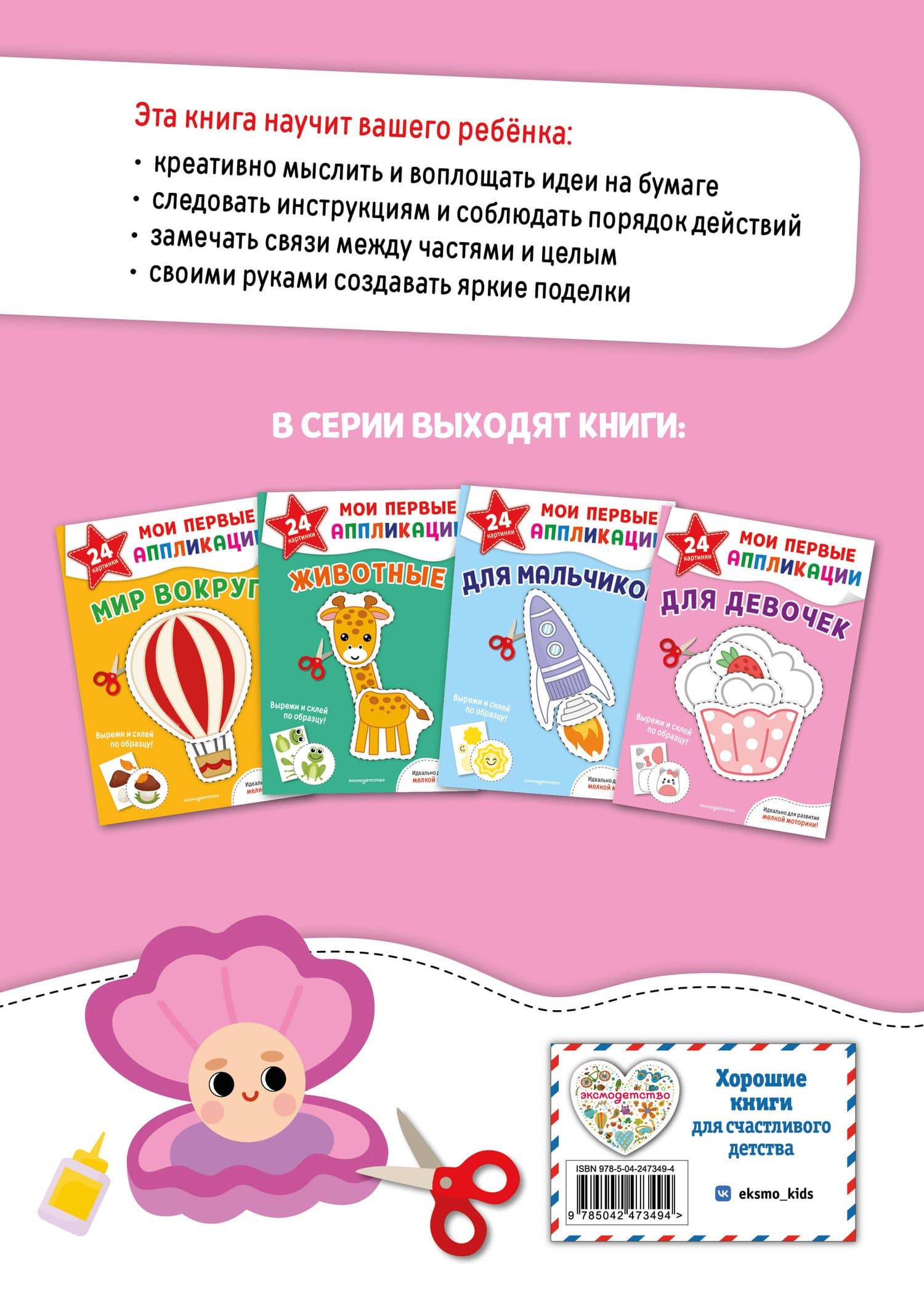 Мои первые аппликации. Для девочек (2)