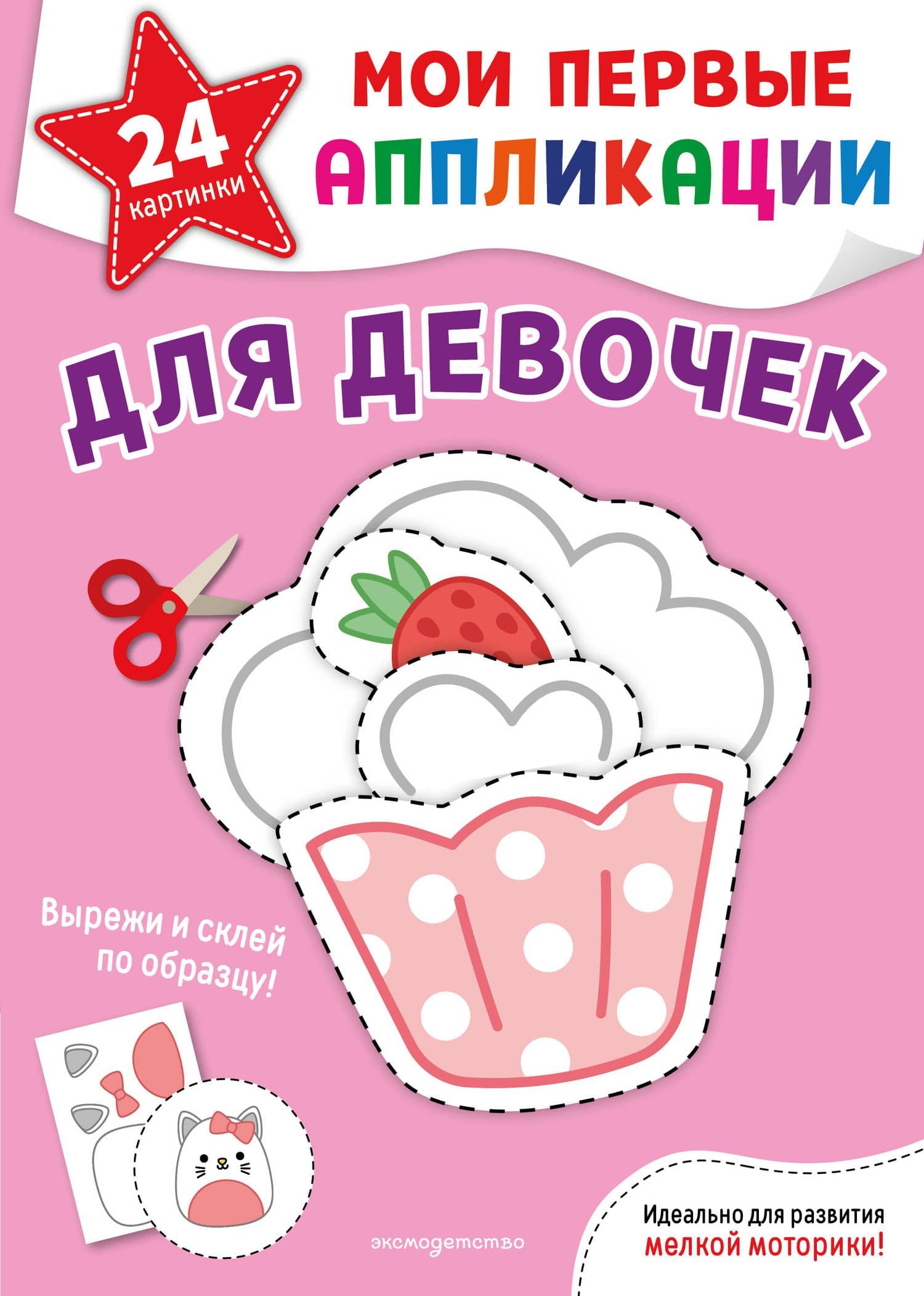 Мои первые аппликации. Для девочек