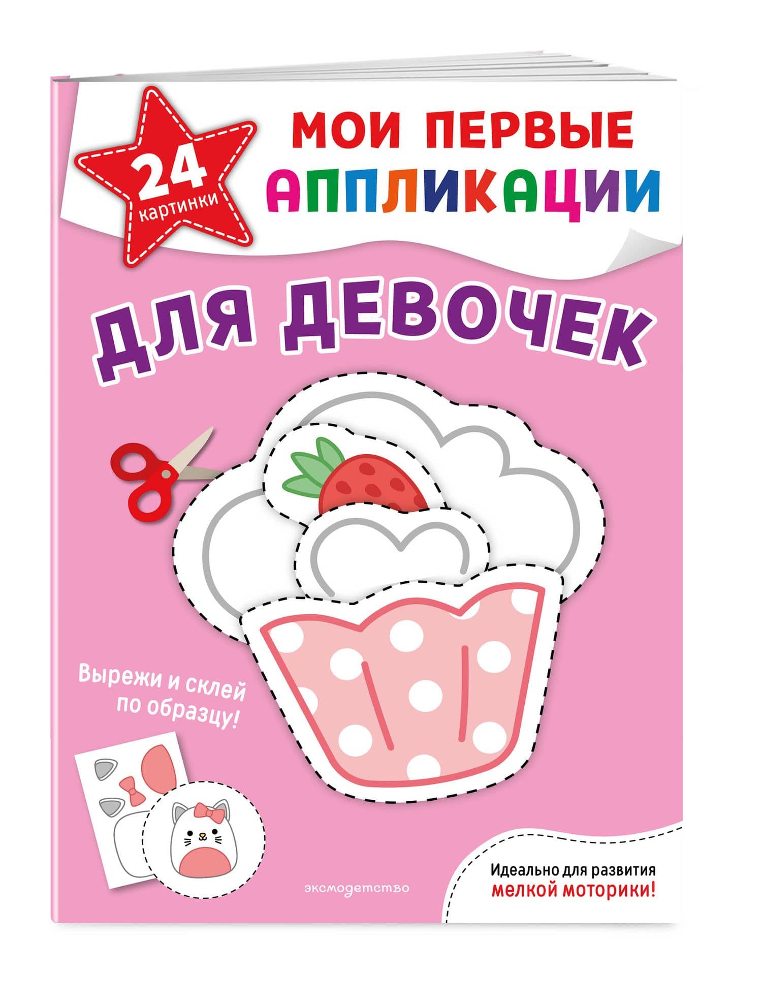 Мои первые аппликации. Для девочек (3)