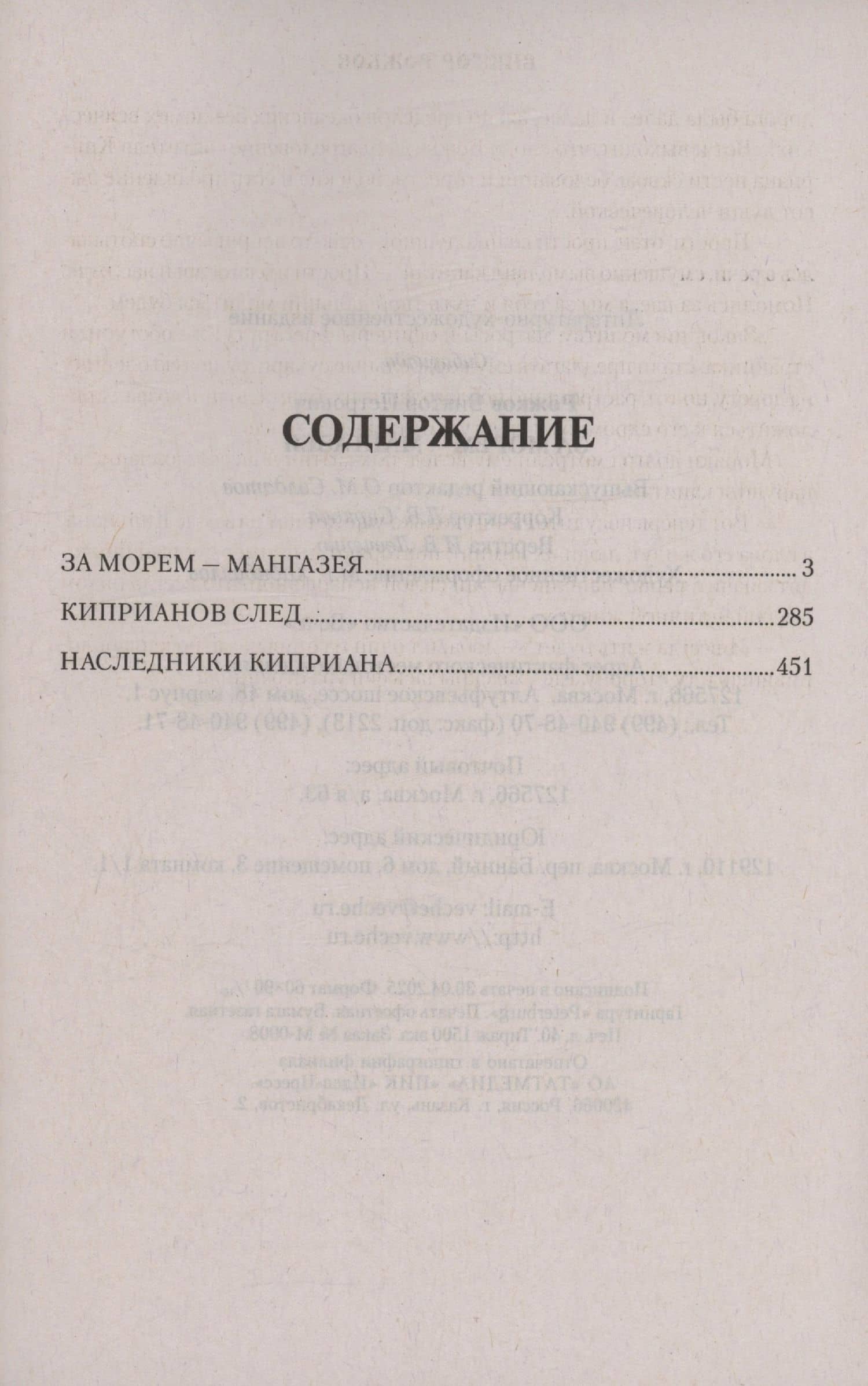 За морем - Мангазея, Киприанов след, Наследники Киприана — Виктор Петрович Рожков (3)