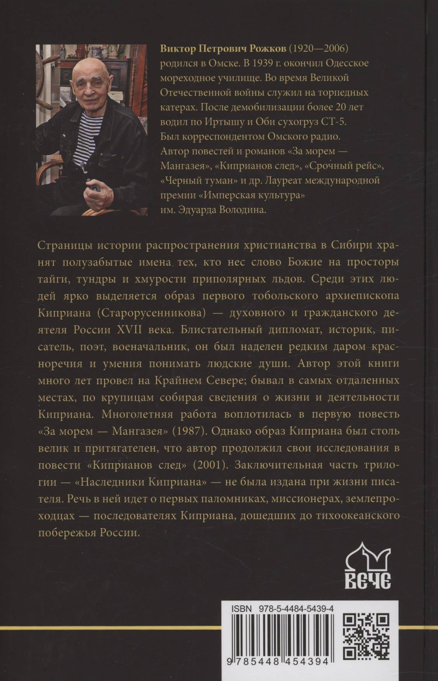 За морем - Мангазея, Киприанов след, Наследники Киприана — Виктор Петрович Рожков (2)