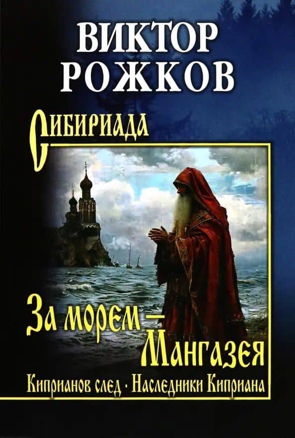 За морем - Мангазея, Киприанов след, Наследники Киприана — Виктор Петрович Рожков