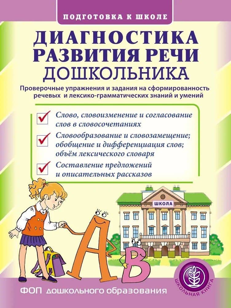 Диагностика развития речи дошкольника. Проверочные упражнения и задания на сформированность речевых и лексико-грамматических знаний и умений