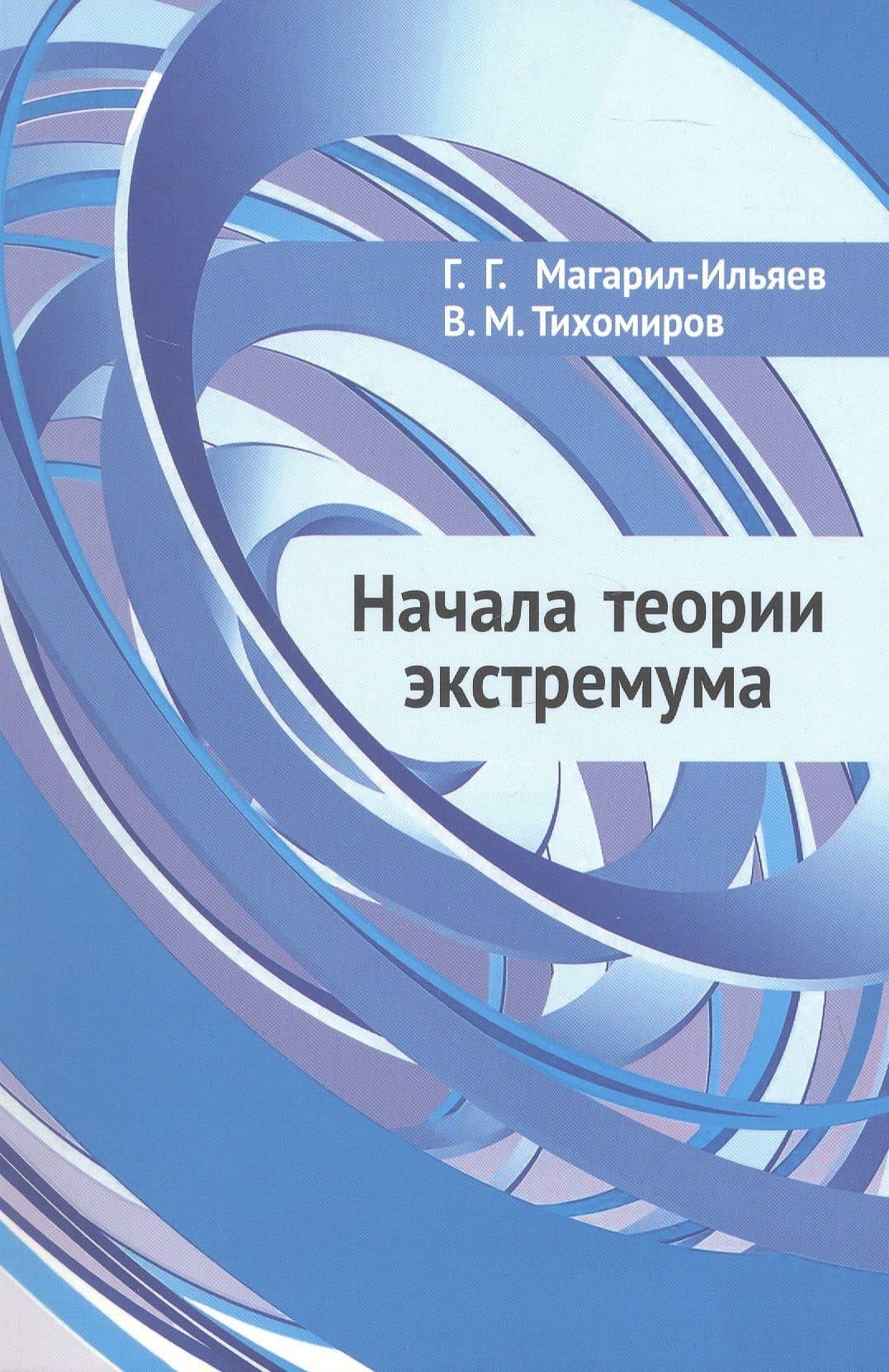 Начала теории экстремума — Георгий Георгиевич Магарил-Ильяев