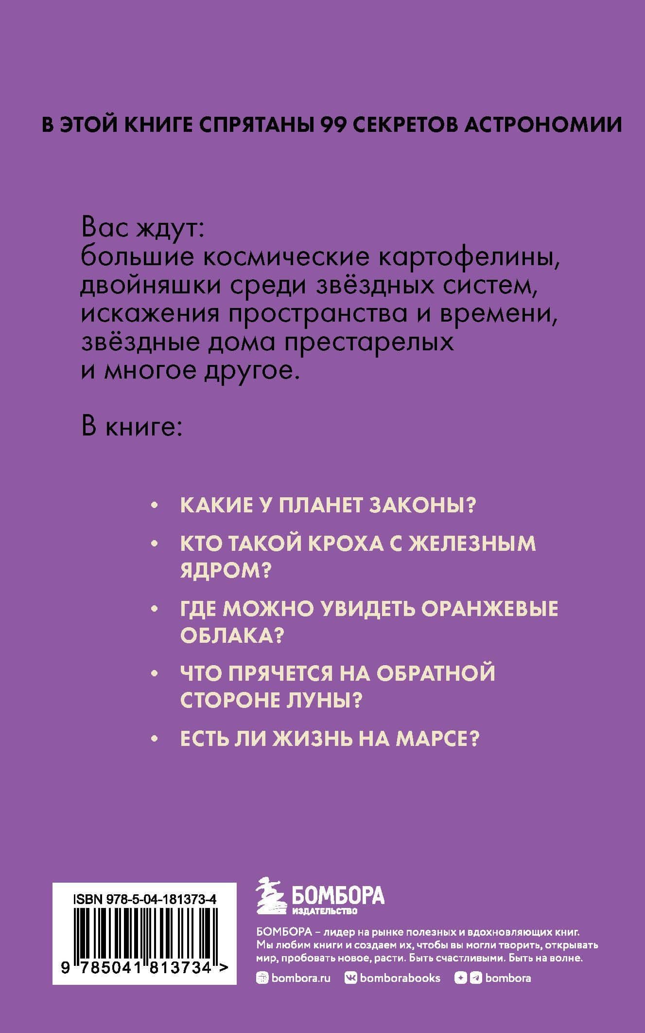 Астрономия без преград. Увлекательные научные факты, истории, наблюдения — Наталья Сердцева (2)