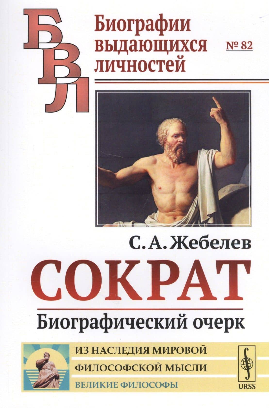 Сократ: Биографический очерк / № 82. Изд.стереотип.