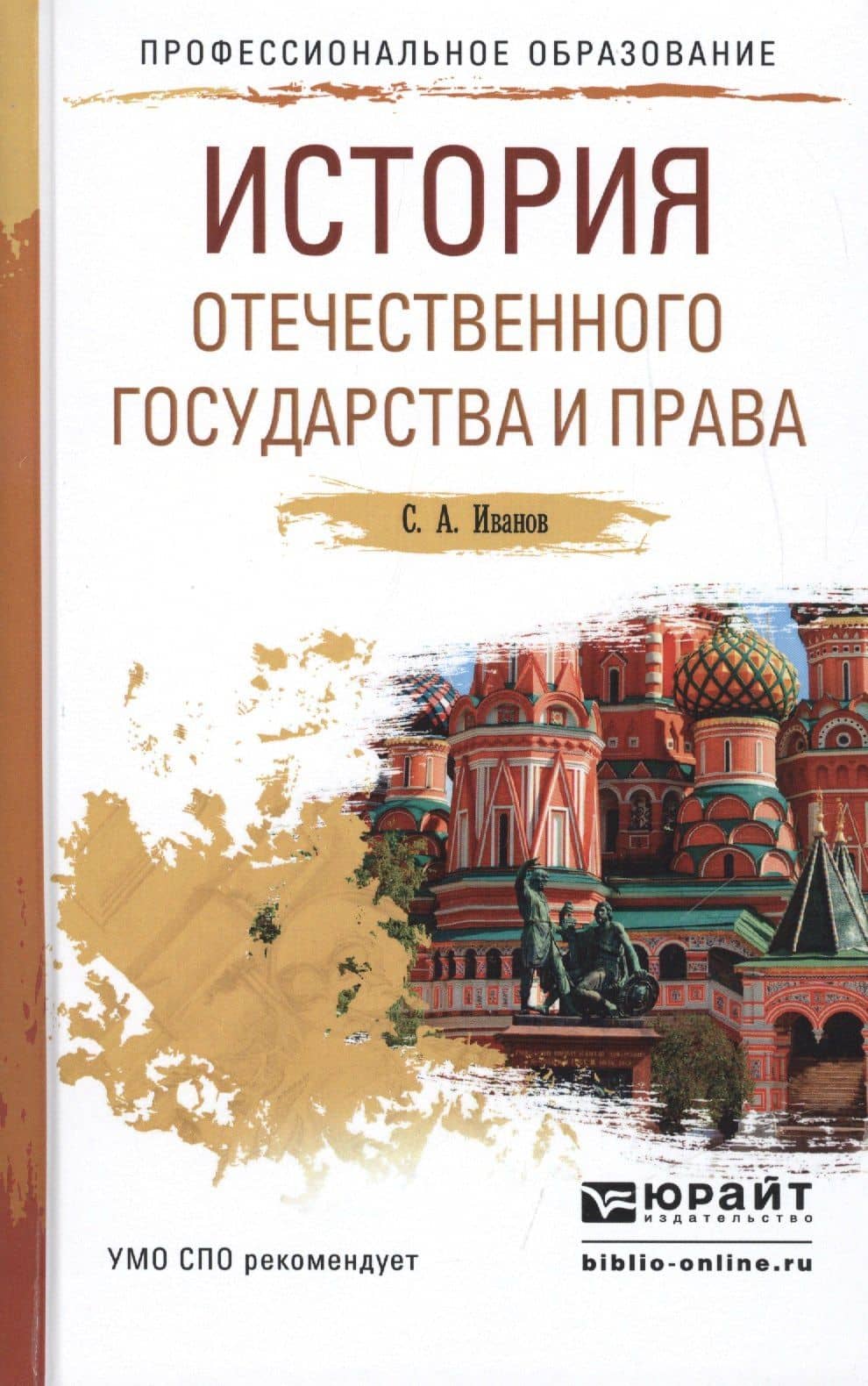 История отечественного государства и права Уч. пособие для СПО (ПО) Иванов