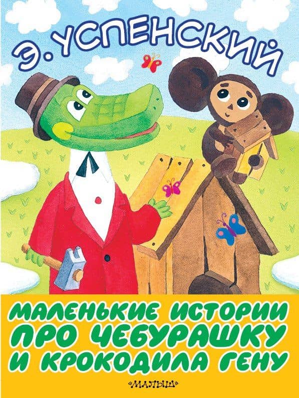 Маленькие истории про Чебурашку и крокодила Гену — Эдуард Николаевич Успенский
