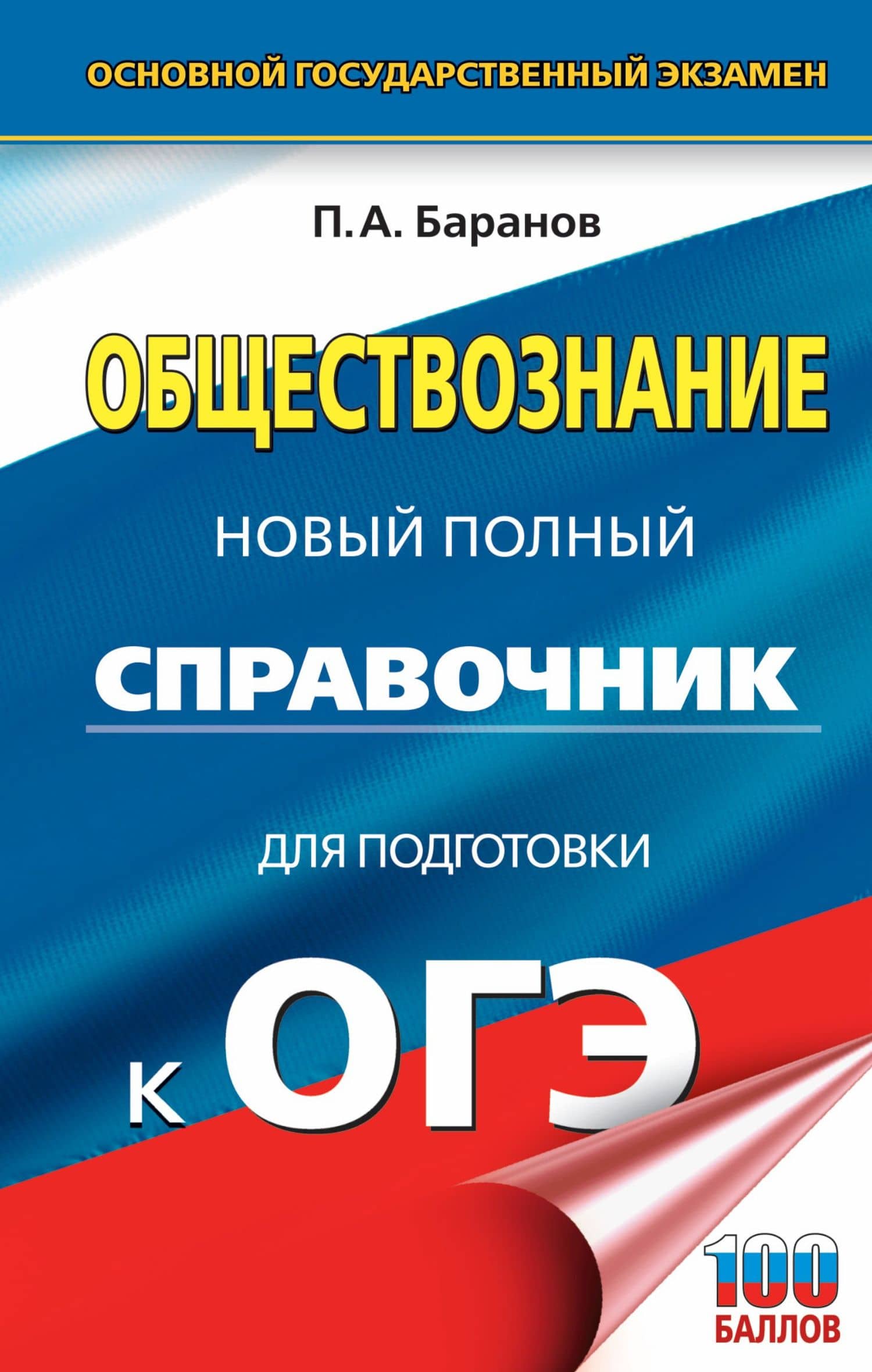 ОГЭ. Обществознание. Новый полный справочник для подготовки к ОГЭ — Петр Анатольевич Баранов