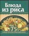 Блюда из риса 75 самых простых и вкусных блюд (КМ) (мини) (м)