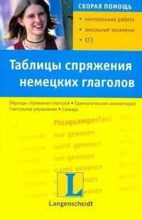 Таблицы спряжения немецких глаголов