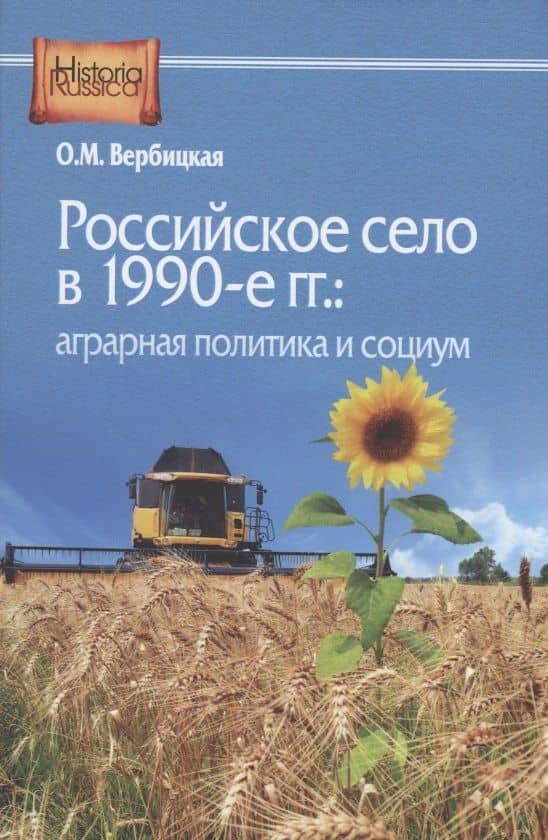 Российское село в 1990-е гг.: аграрная политика и социум — Ольга Михайловна Вербицкая