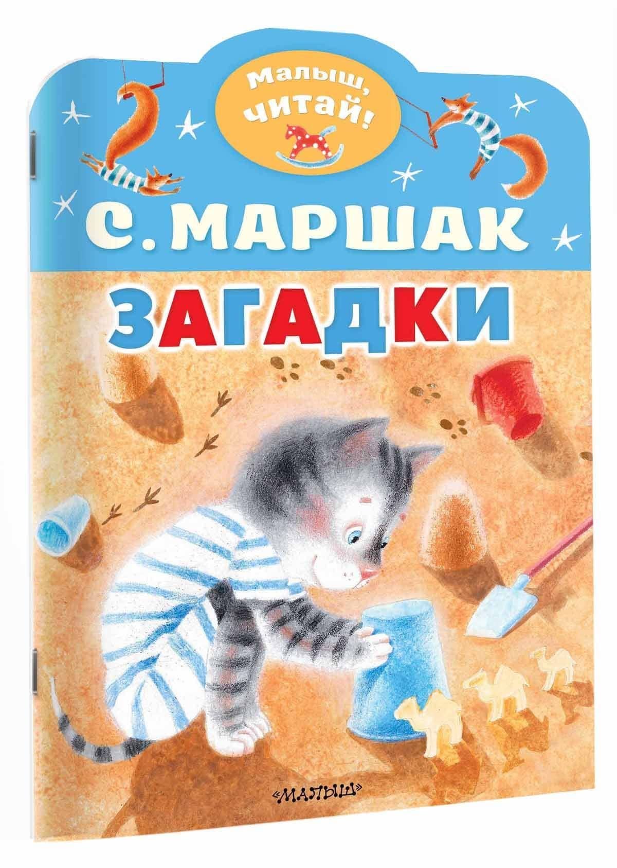 Загадки — Самуил Яковлевич Маршак (3)