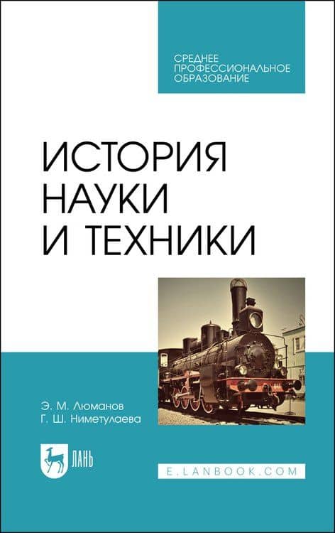 История науки и техники. Учебное пособие