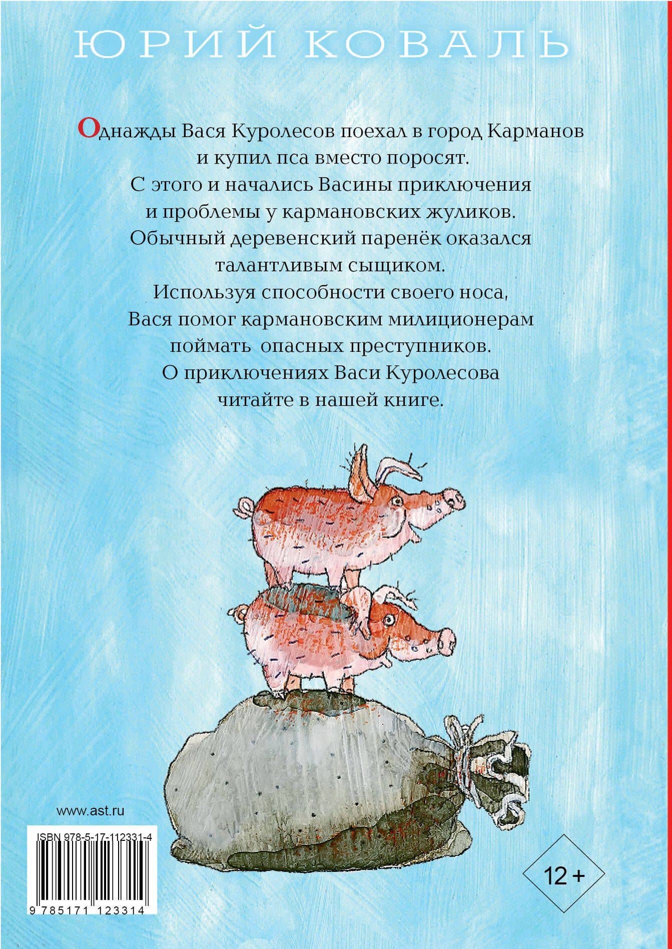 Приключения Васи Куролесова — Юрий Иосифович Коваль (2)