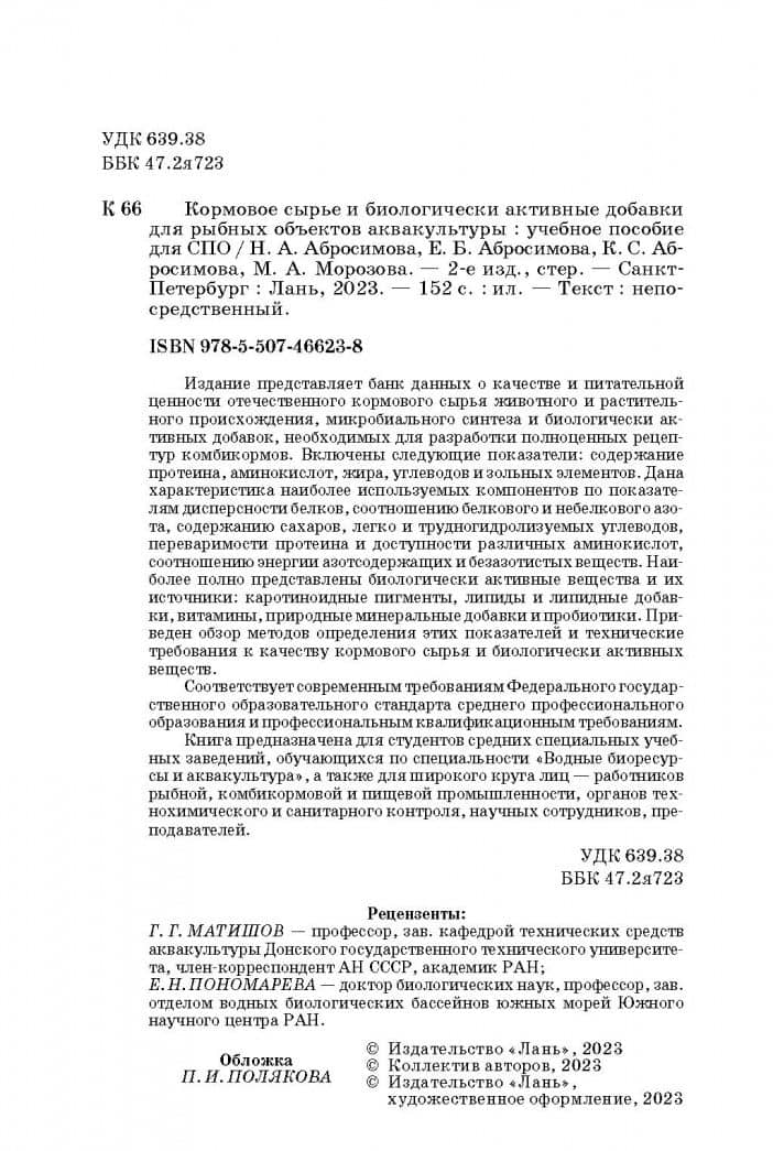 Кормовое сырье и биологически активные добавки для рыбных объектов аквакультуры. Учебное пособие — Нина Акоповна Абросимова (3)