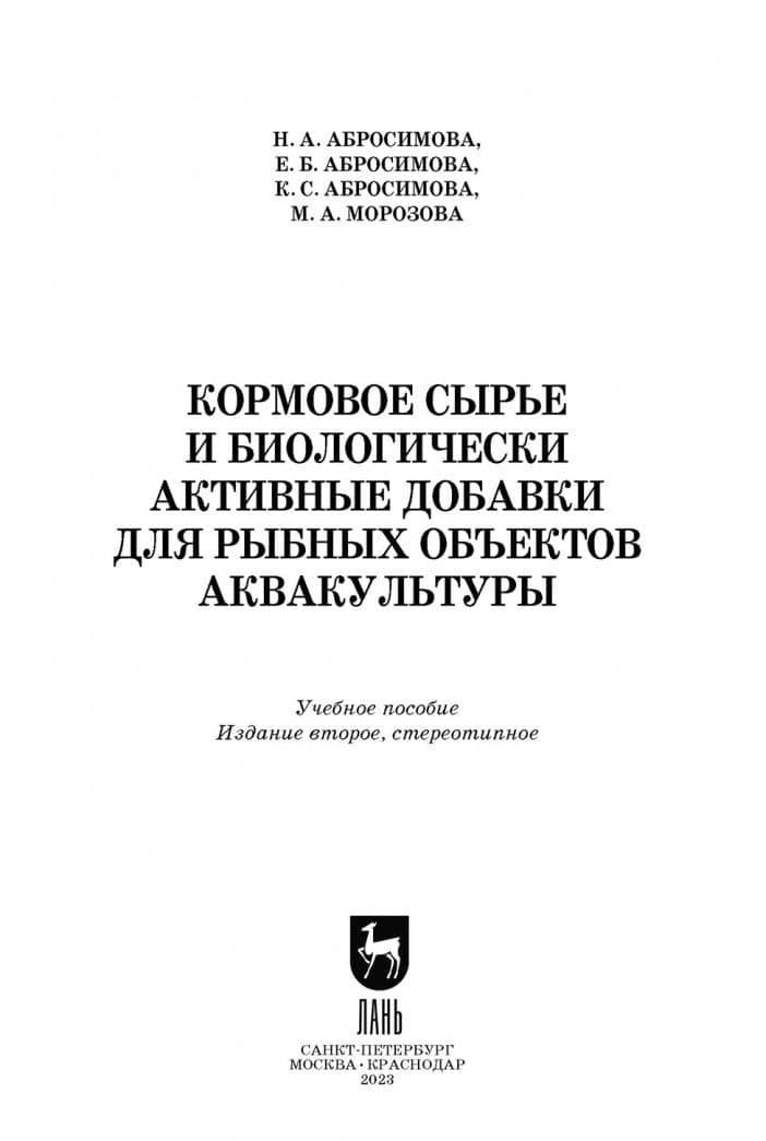 Кормовое сырье и биологически активные добавки для рыбных объектов аквакультуры. Учебное пособие — Нина Акоповна Абросимова (2)