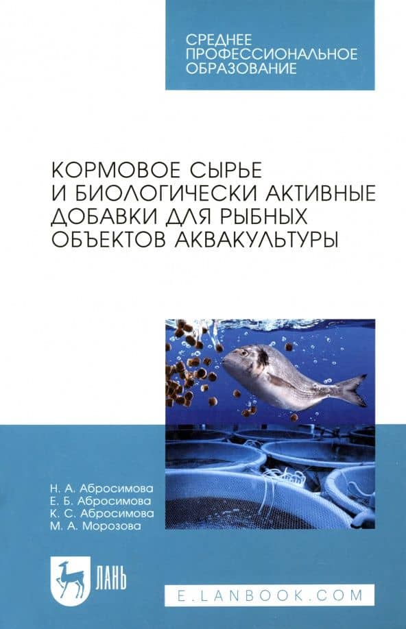 Кормовое сырье и биологически активные добавки для рыбных объектов аквакультуры. Учебное пособие — Нина Акоповна Абросимова