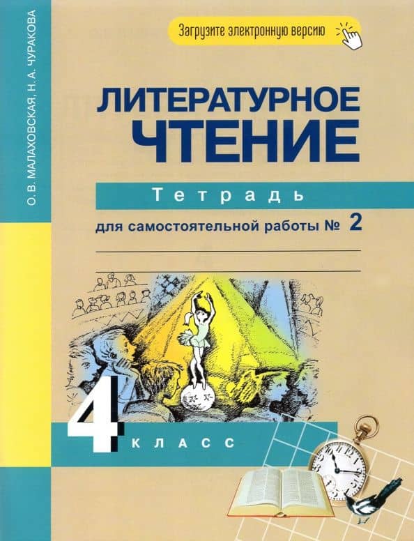 Литературное чтение. 4 класс. Тетрадь для самостоятельной работы № 2