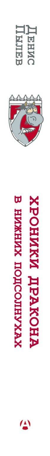 Хроники Дракона в Нижних Подсолнухах — Денис Анатольевич Пылев (3)
