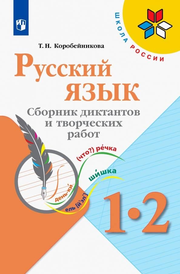 Русский язык. 1-2 классы. Сборник диктантов и творческих работ — Татьяна Николаевна Коробейникова