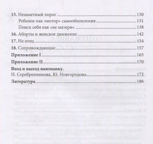 Аборты. Утрата и обновление в поисках идентичности — Паттис-Зойя Е. (3)