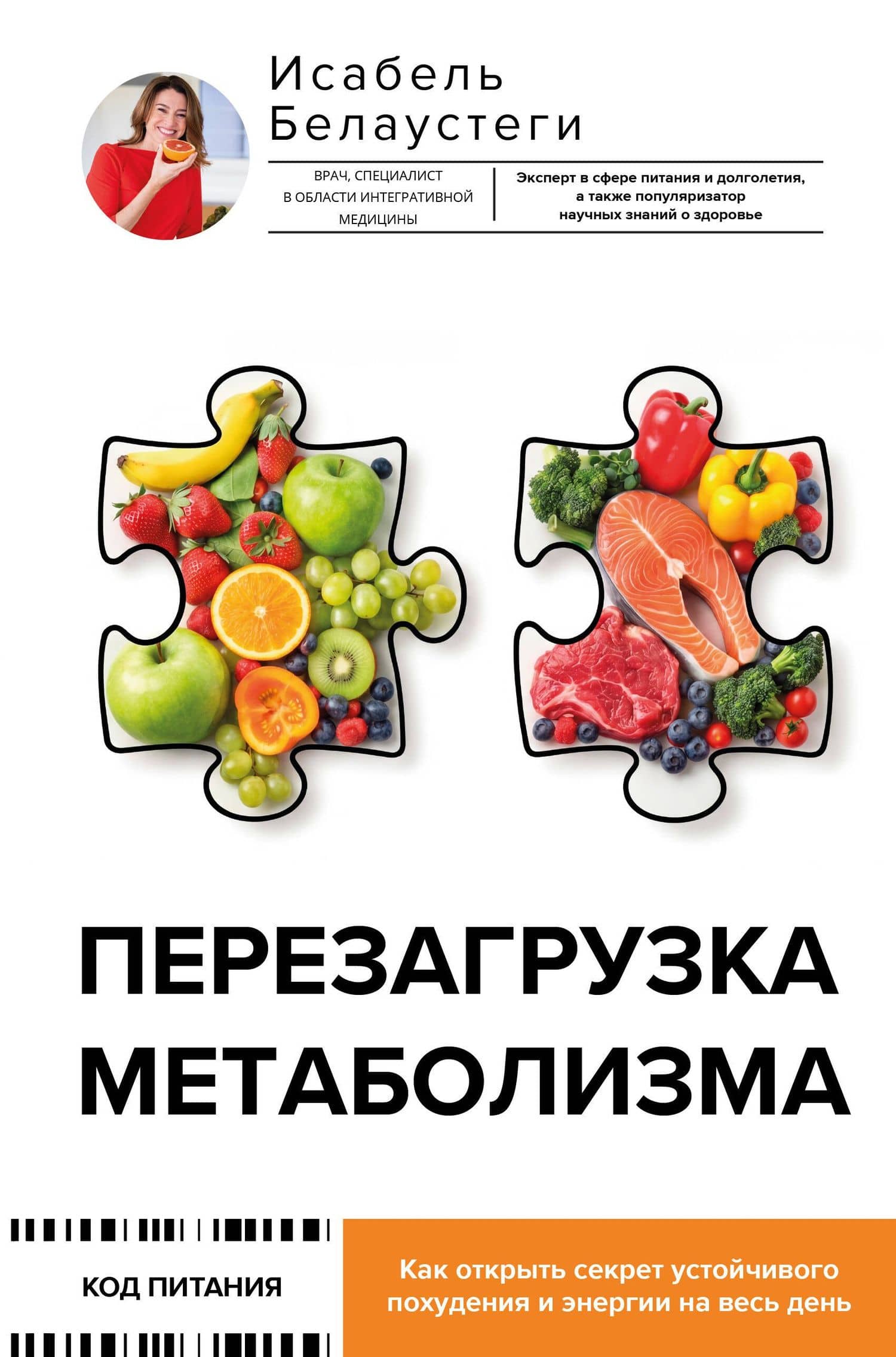 Перезагрузка метаболизма: как открыть секрет устойчивого похудения и энергии на весь день — Исабель Белаустеги