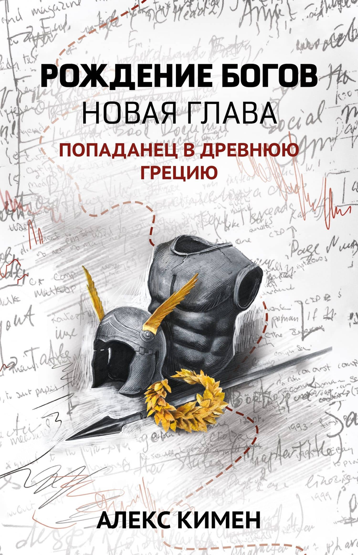 Рождение богов. Книга 2. Новая глава. Попаданец в Древнюю Грецию — Алекс Кимен