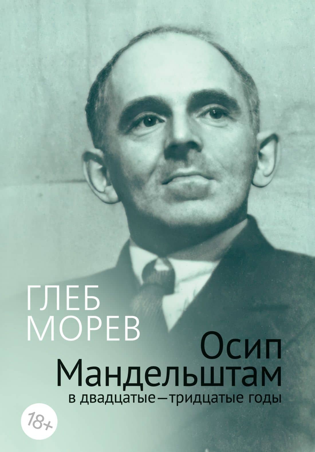 Осип Мандельштам в двадцатые–тридцатые годы — Глеб Морев