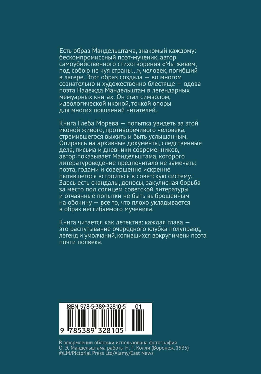 Осип Мандельштам в двадцатые–тридцатые годы — Глеб Морев (2)