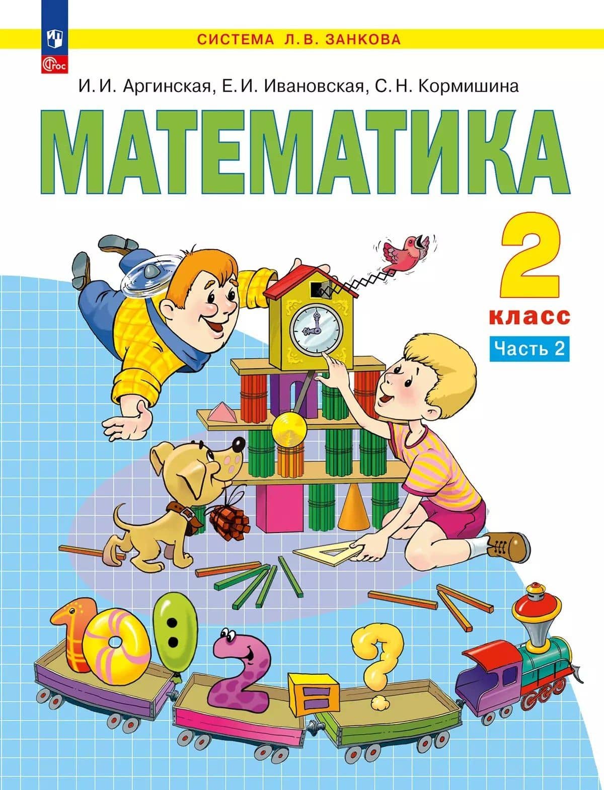 Математика. 2 класс. Учебное пособие. В 2 ч. Часть 2 — Ирэн Ильинична Аргинская