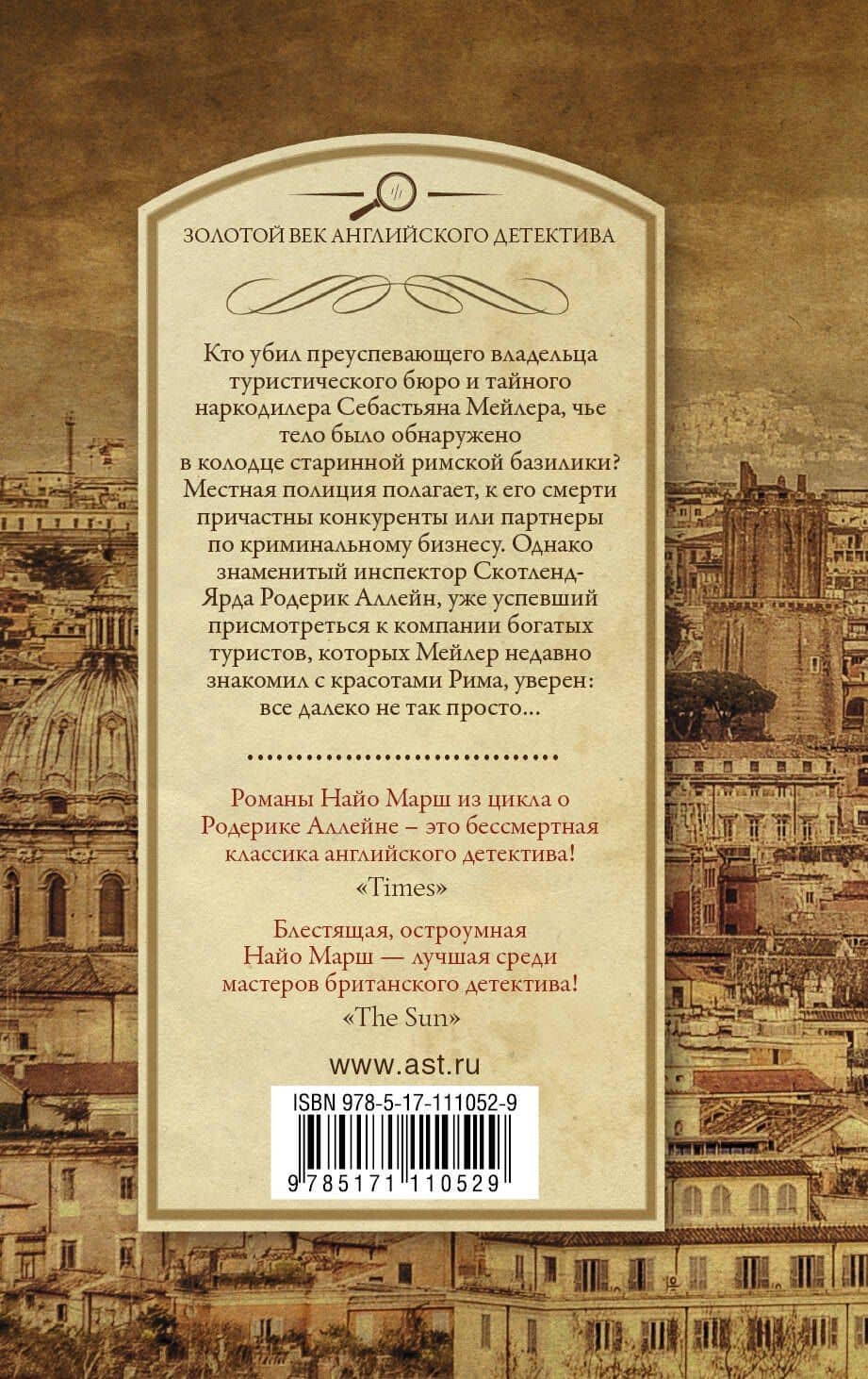 Однажды в Риме — Найо Марш (2)