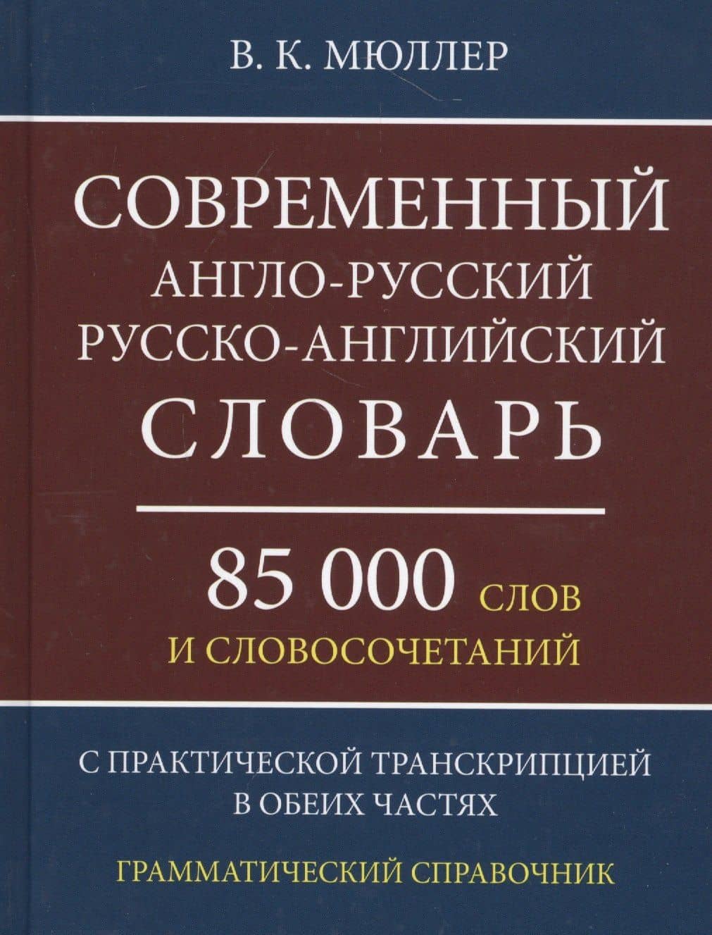 Современный англо-русский русско-английский словарь 85 000 слов и словосочетаний с практической транскрипцией в обеих частях. Грамматический справочник