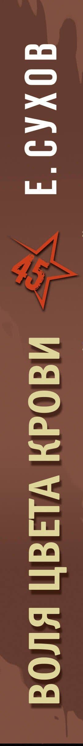 Воля цвета крови — Евгений Евгеньевич Сухов (3)