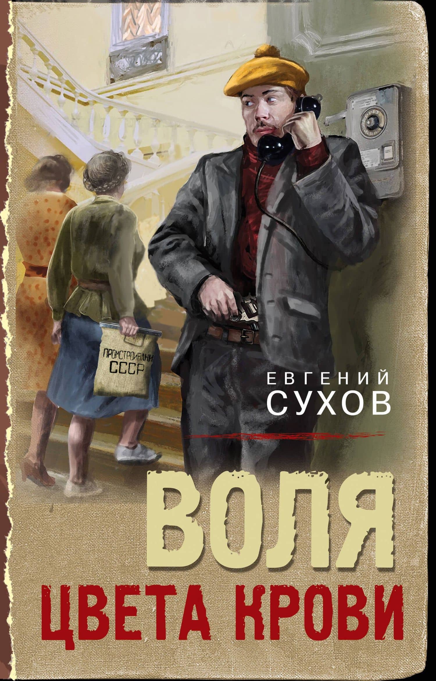 Воля цвета крови — Евгений Сухов