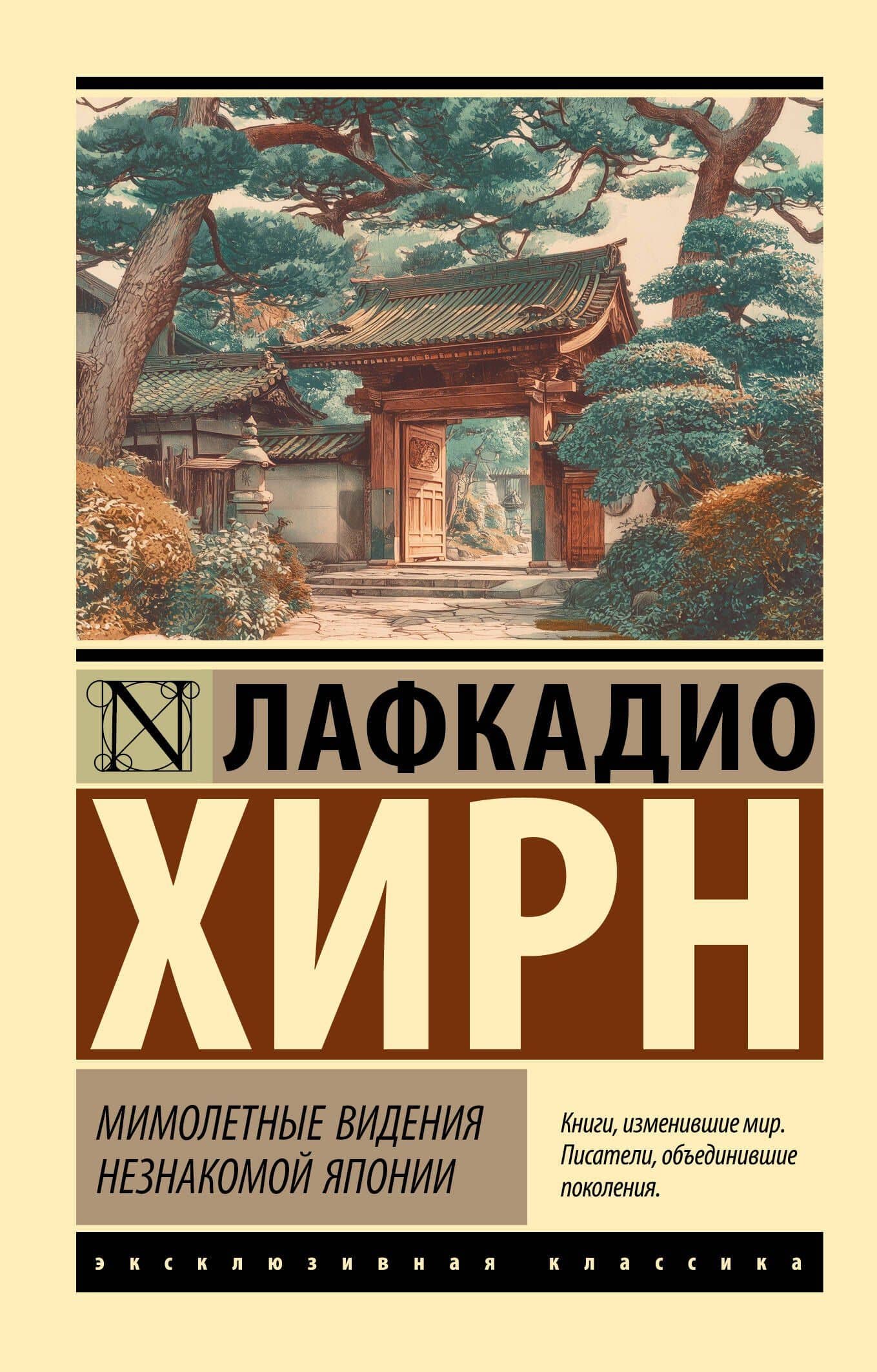 Мимолетные видения незнакомой Японии — Лафкадио Хирн