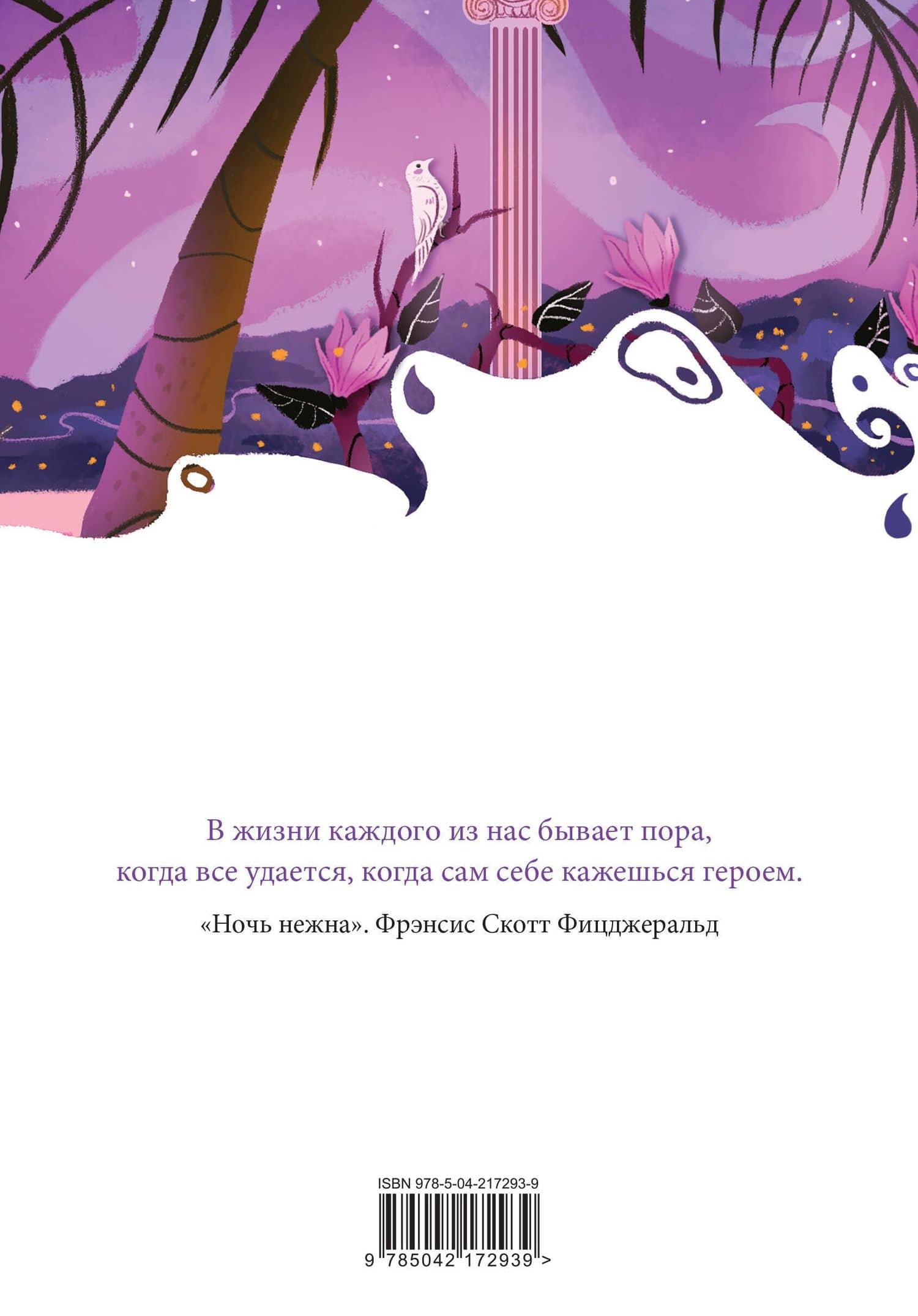 Подарочный набор для девочки (книга "Гимназистки. Истории о девочках XIX века, шоппер и блокнот "Ночь нежна") — Вера Сергеевна Новицкая (2)