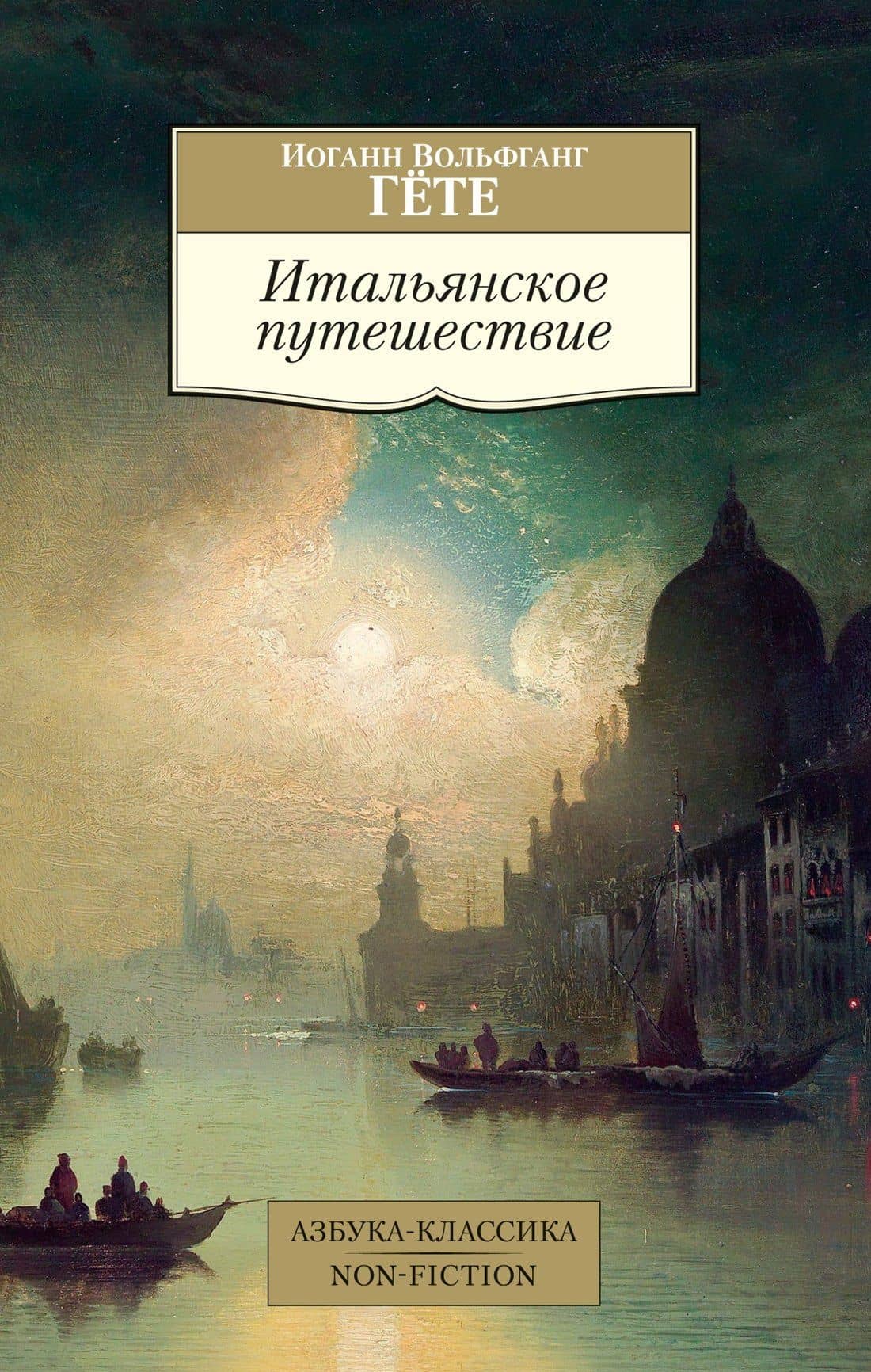 Итальянское путешествие — Гете Иоганн Вольфганг