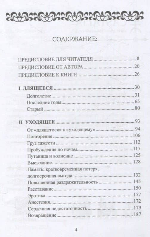Сила характера и продолжительная жизнь. — Джеймс Хиллман (2)